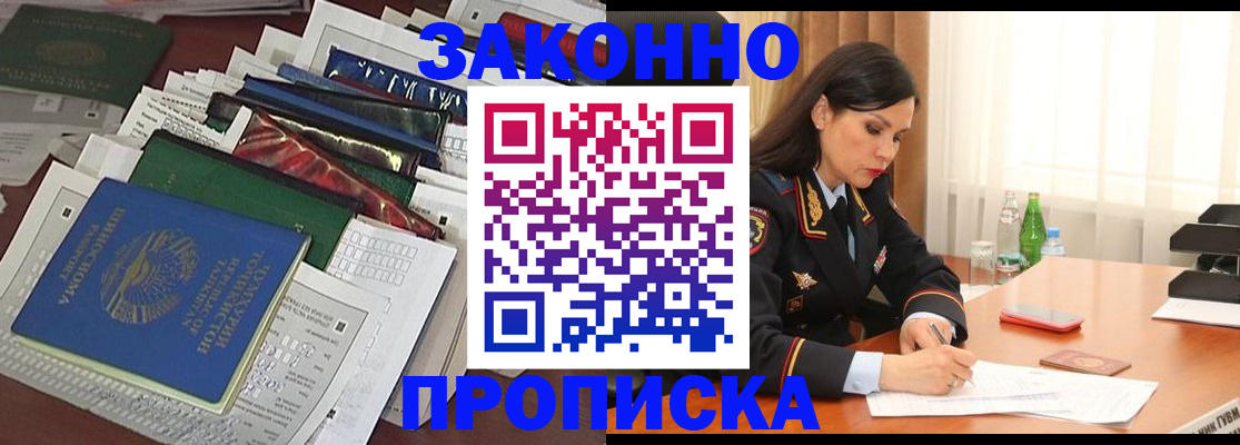 купить прописку в Снежногорске