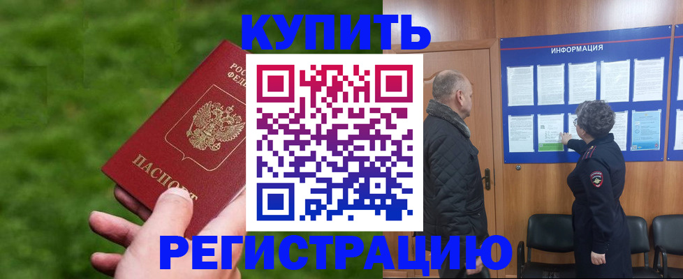 прописка штамп в Снежногорске