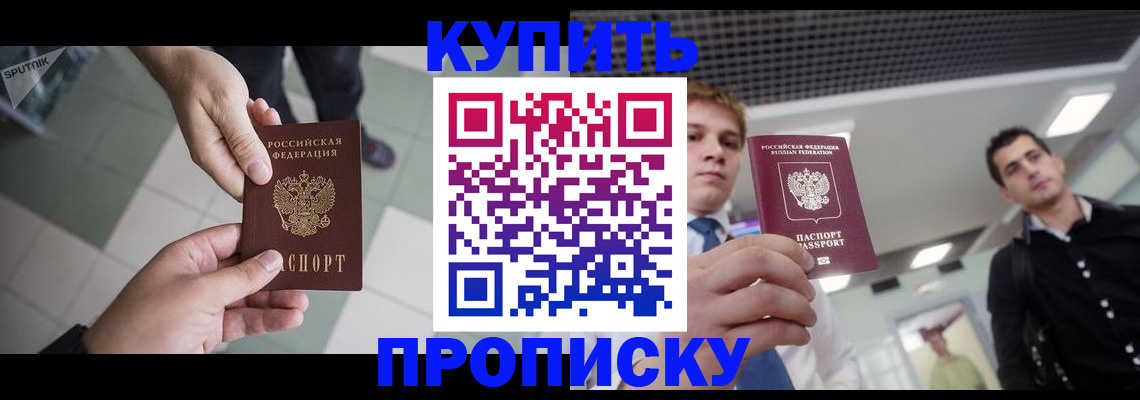 купить прописку в Снежногорске